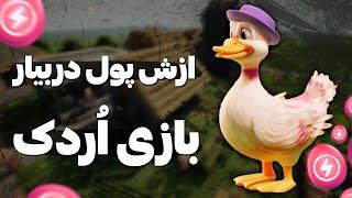 آموزش برداشت بازی جدید اُردک First Duck