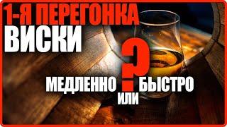 Первая перегонка зерновой браги: быстро или медленно?