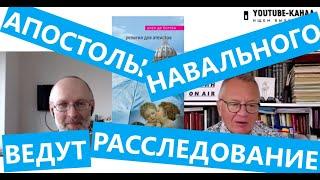 Апостолы Навального ведут расследование нападения на Леонида Волкова. "Губин ON AIR" 13.09.2024