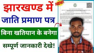 झारखण्ड में बिना खतियान के जाति प्रमाण पत्र ऐसे बनेगा | Jharkhand Caste Certificate New Update 2024