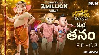 Filmymoji || Middle Class Madhu || Kurra Thanam || Ganesh Master || Episode 03 || MCM