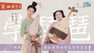 【Learning Chinese Instruments With Zide】Lesson 4: Pipa【和自得琴社一起學民樂】第四集：琵琶