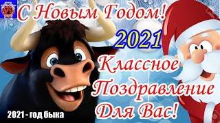 С Новым Годом 2021! С Наступающим Новым Годом! Классное Поздравление Для Вас и Ваших Друзей!