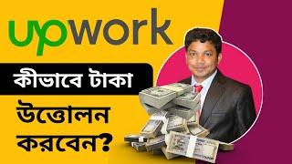 How to Withdraw Money from Upwork in Bangladesh to Payoneer or to Local Bank or to PayPal