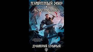 Аудиокнига "Азартный мир (Том 3). Королевство - Дмитрий Хмурый"