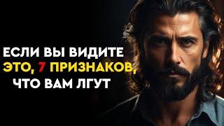 7 Признаков того, что кто-то вам лжет | СТОИЧЕСКАЯ ФИЛОСОФИЯ