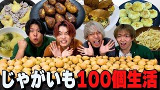 【大食い】じゃがいも100個を料理して食べ切るまで終われない生活！！