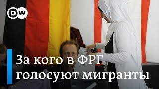 Выборы в бундестаг: за кого проголосуют граждане Германии с миграционными корнями