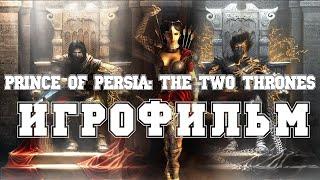 ИГРОФИЛЬМ Prince of Persia: The Two Thrones (все катсцены, на русском) прохождение без комментариев