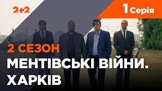 Ментівські війни. Харків 2. За чужими правилами. 1 серія