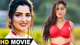 Bhojpuri Movie #Amrapali Dubey #Yamini Singh | FULL HD Bhojpuri Movie