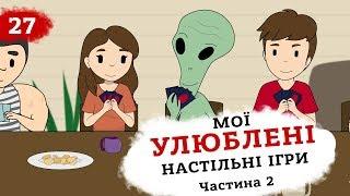 Мої Улюблені Настільні ігри. Частина 2 (Анімація) Це Бізнес Крихітка 13+