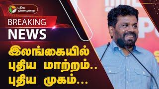 #BREAKING | இலங்கையில் புதிய மாற்றம்.. புதிய முகம்... | 2024 Sri Lanka elections | PTT