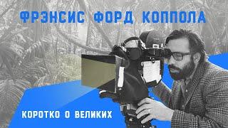 Коротко о великих: Фрэнсис Форд Коппола