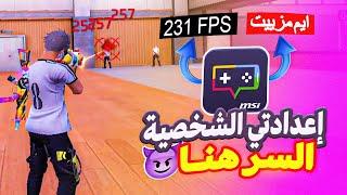 اعداداتي الشخصية لمحاكي MSI  هنا يكمن السر 82% هيدشوت + 231 FPS  هادشي خفيف ومزييت