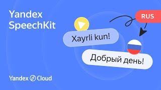 Yandex SpeechKit заговорил на узбекском