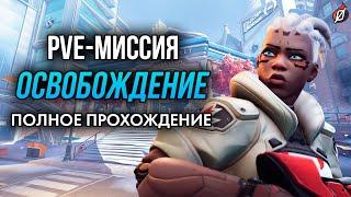 Сюжетные PvE-миссии OW2: Торонто | Полное прохождение на русском, сложность «Ветеран»