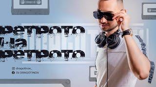 DJ DRAGOTINOV - RETROTO NA RETROTO (Mix)