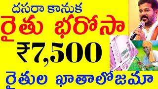 దసరా కానుక రైతు భరోసా 7500 రైతుల ఖాతాలో జమ #syrantv