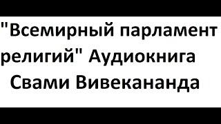 Свами Вивекананда Аудиокнига "Всемирный парламент религий"