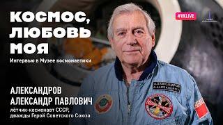 Космос, любовь моя. Выпуск 1. Александр Александров