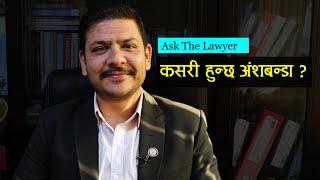 कसरी हुन्छ अंशबन्डा ? |  How Inheritance-Sharing is Done? Ask The Lawyer | S1E4