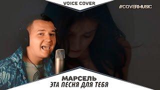 Voice Cover - Марсель - Эта Песня Для Тебя