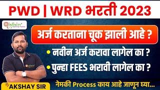 pwd bharti 2023 | pwd form fill up | wrd form fill up | wrd bharti 2023 | pwd form filling process