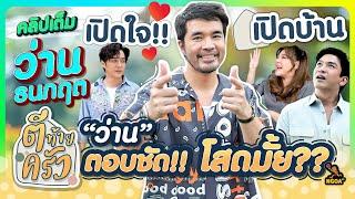 เปิดใจ!! เปิดบ้าน “ว่าน” ตอบชัด โสดมั้ย?? | ตีท้ายครัว 29 ก.ย.67 คลิปเต็ม