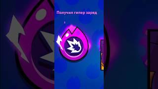 Получил гиперзаряд на шелли #hypercharge #brawlstars #бравлстарс #гиперзаряд