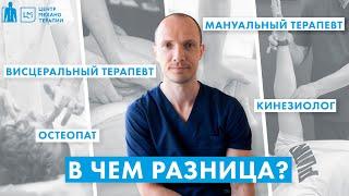 Кто есть кто в массажном кабинете: остеопат, кинезиолог, мануальный терапевт, висцеральный терапевт