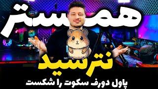 همستر کمبت 16 روز دیگه میاد | رئیس تلگرام پاول دورف بلاخره سکوت خودشو شکست |