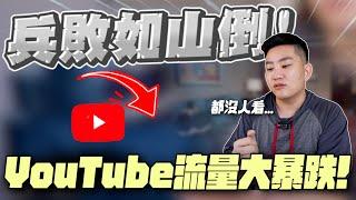 Youtube流量大暴跌！到底為什麼？【Joeman】網紅觀察室