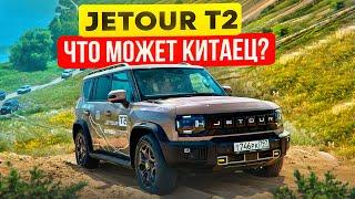 Jetour T2 самый честный ТЕСТ-ДРАЙВ на БЕЗДОРОЖЬЕ против TANK 300, PRADO 120, TLC 200, Suzuki Jimny