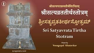 Satyavrata Teertha Stotram | With Lyrics | Sangli