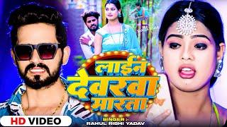 #Video | लाईन देवरवा मारता | #Rahul Rishi Yadav | Ft. #Sunita Singh | Bhojpuri Hit Song 2024