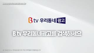 B tv 우리동네광고 홍보영상