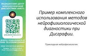 Тема: пример комплексного использования методов  нейрофизиологической  диагностики при дисграфии.