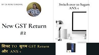 NEW GST ANX-1 कैसे फाइल करें | New GST returns (GST ANX-1) कैसे भरें