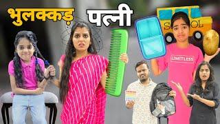 भुलक्कड़ पत्नी और बच्चे || Bhulakkad Patni Aur Bachche || Ajay Chauhan