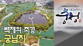 백제의 조경, 궁남지 대전MBC 다큐멘터리 [다큐충청 제2부:천리 비단내, 금강](2013)