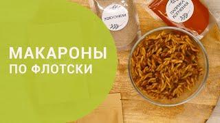 Макароны по флотски | Вегетарианский рецепт