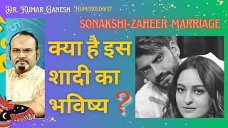 अंक ज्योतिषी की चौंकाने वाली भविष्यवाणी । Sonakshi Sinha Zaheer Iqbal Marriage