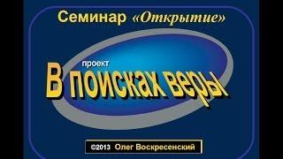 Олег Воскресенский - Разумное, научно-историческое основание христианской веры