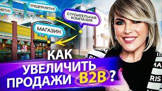 Как увеличить продажи B2B? Как увеличить продажи B2B в строительном бизнесе и выйти на миллиард?