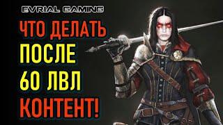 NEW WORLD 60 УРОВЕНЬ ЧТО ДАЛЬШЕ И КАКОЙ КОНТЕНТ