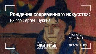 Рождение современного искусства: выбор Сергея Щукина