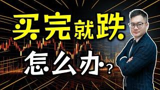 股票买完就跌怎么办？看完恍然大悟！#股票买卖 #解套 #美股