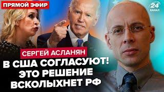 АСЛАНЯН: У США готують ЕКСТРЕНЕ рішення по Україні! Захарова НА МЕЖІ. Навальну ОСВИСТАЛИ в Лісабоні