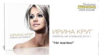 Ирина Круг   Не жалею Audio   YouTube